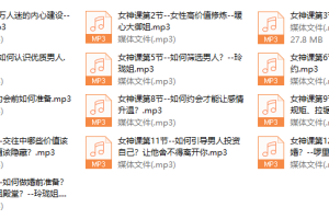 软价值恋爱情商–恋爱成长学会课程