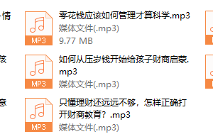 培养子女财商，挖掘孩子财富潜能