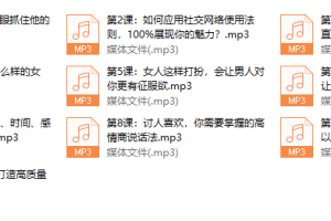 魅力女神私房课：快速提升吸引力，让他越来越爱你的9个秘密