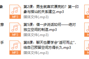 零失误社交搭讪全指南，进可攻退可守！