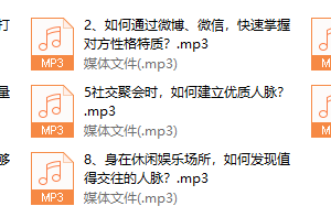 八堂社交管理精华课，没有你搞不定的人
