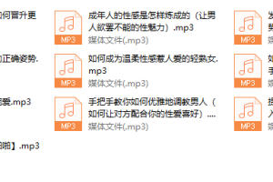 性福撩男术，撩男悦己的正确姿势
