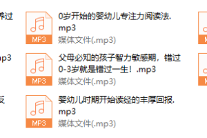 0岁开始，培养高情商•高智商的宝宝•全脑早教系列课