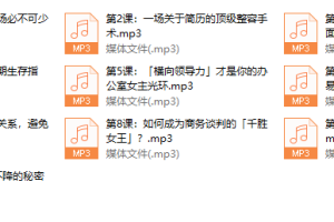学会年薪过百万！10堂女性职场必修课
