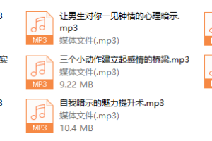 心理暗示撩汉术，让男人对你魂牵梦萦（完结）