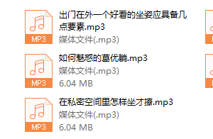 性感坐姿站姿魅惑，每天5分钟成为撩人尤物