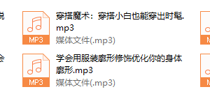 女神穿搭10堂课，显瘦显高穿出高级感