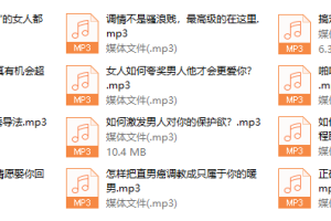 每天一个案例解析，教你实用的好男人调教术