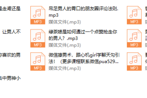 男神扑倒指南，从微信撩到现实的正确姿势（还不错）