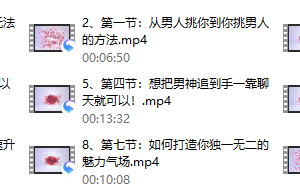 魅力女神必修课 ，男人都无法拒绝你