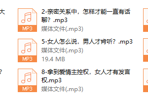 十堂完美关系话术课，让男人对你疼爱有加