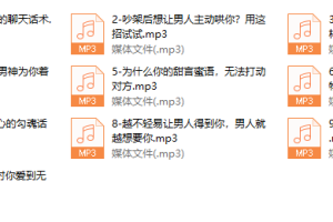 10堂勾心话术实战课，让男人戒不掉的女人