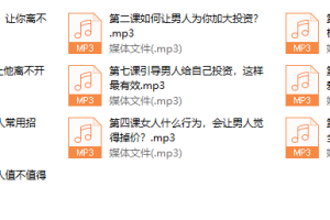 让男人主动为你投资的独门撩心秘籍