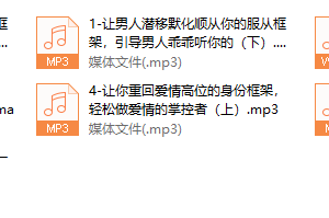 快速走出情感困境，让男人只围着你转的5大必学情感框架思维。