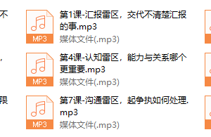 解读八大职场雷区 让你成为不可替代的职场精英