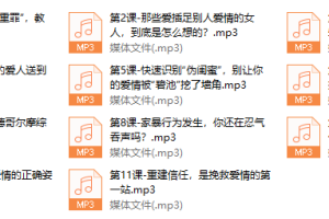 解析两性90%情感问题，帮你打赢爱情保卫战