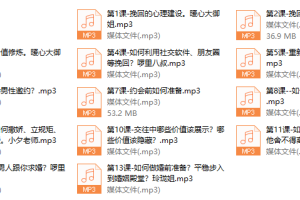 【恋爱学会】挽回爱情主题课程