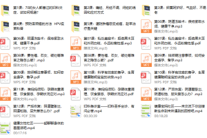 健康女人必须知道的妇产科知识（完结）