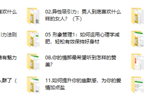 女神速成班：如何打造你的异性吸引力？12节系列课手把手教会你（完结）