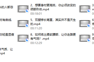 环球太太仪态导师：10节课提升气质，让你的魅力比别人更高级（完结）