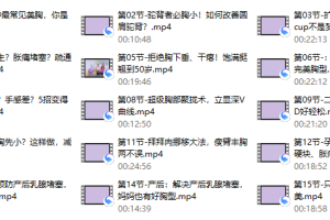 每天15分钟学美胸丰胸瑜伽，饱满坚挺到50岁