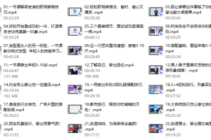 精致女性必备形象管理课，22堂视频大课学气质穿搭