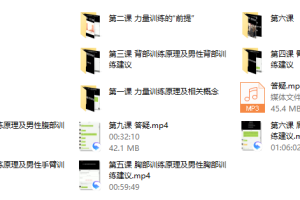 男性力量训练（完结）
