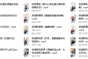 香草妹妹-男女欲望唤起前戏视频专栏（共15节课程）