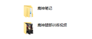 鹿神训练笔记+视频