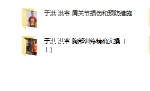 于洪-洪爷的健身合集