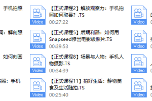 韩松手机摄影课程（完结）
