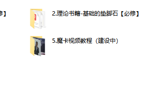 魔卡VIP 2999课程资料-魔卡零基础入门聊天课训练营