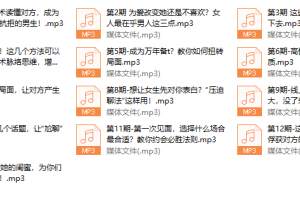 素云新课-快速提高情商，让她爱上跟你聊天