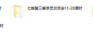 七烟学员交流会