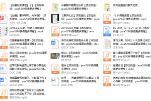 2016白魅PUA团队线下课程