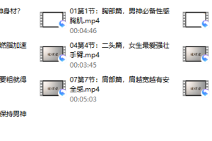 9节男神塑形课【完结】