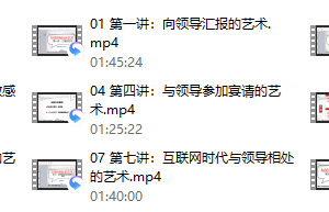 读懂领导：职场发展特训营（完结）