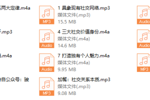 骏尧的五分之一人脉管理课