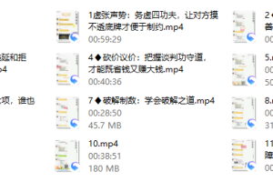 销冠必修：反转成交的11堂谈判必修课