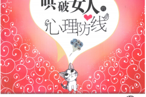 哄破女人心理防线