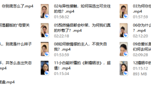 赛维爱情撞上心理学，提升恋商的必修课（13集视频）