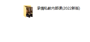 承情私教课（2022新版）