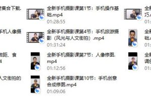 【完结】全新手机摄影课