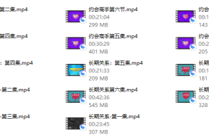 2020魅力系統私教課『包含：約會高手+長期關係+高階社交』