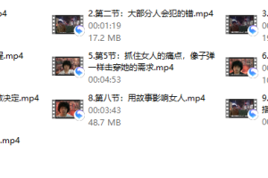 【搭讪接吻课程】马克核心精华 速成