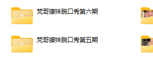 梵哥付费私密六期直播