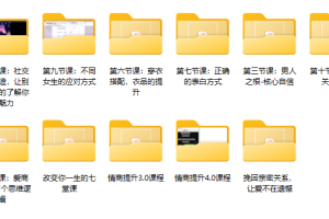 【最新】凯男的社交情商课