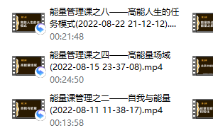 方赏《个人能量管理入门课》