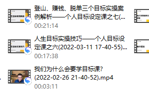 方赏《精准人生目标设定课》