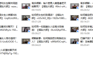 【高手網聊】-搭訕大師TV